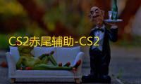 CS2赤尾辅助-CS2官匹版赤尾透瞄多功能工具